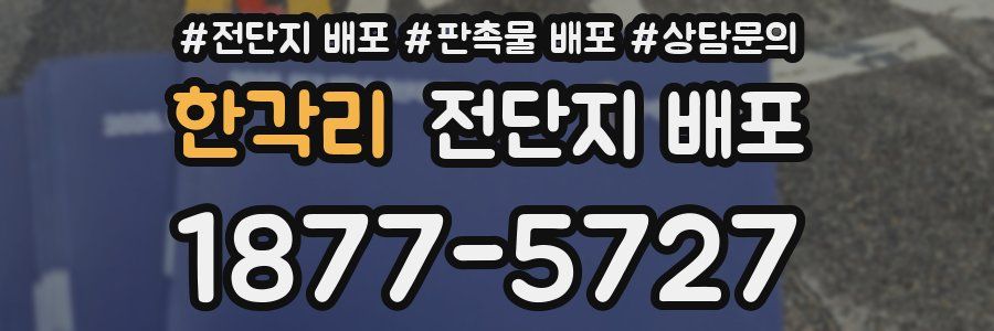한각리 전단지 배포
