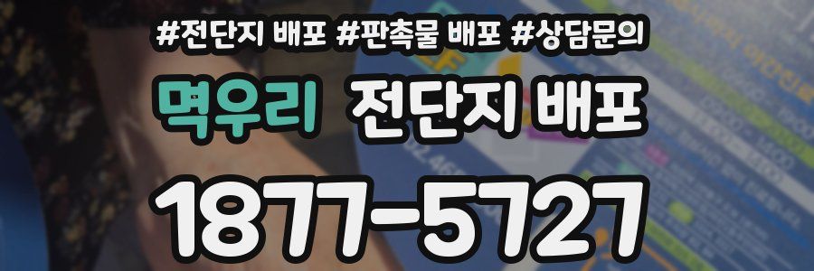 멱우리 전단지 배포