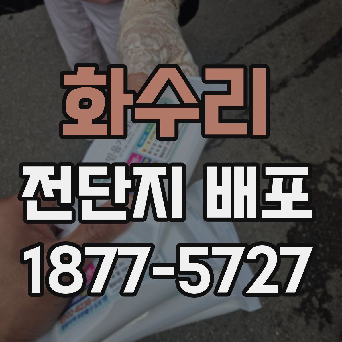화수리 전단지 배포
