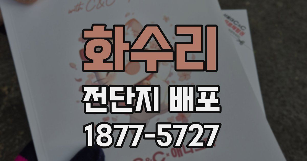 화수리 전단지 배포