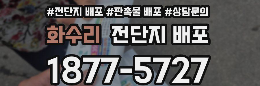 화수리 전단지 배포