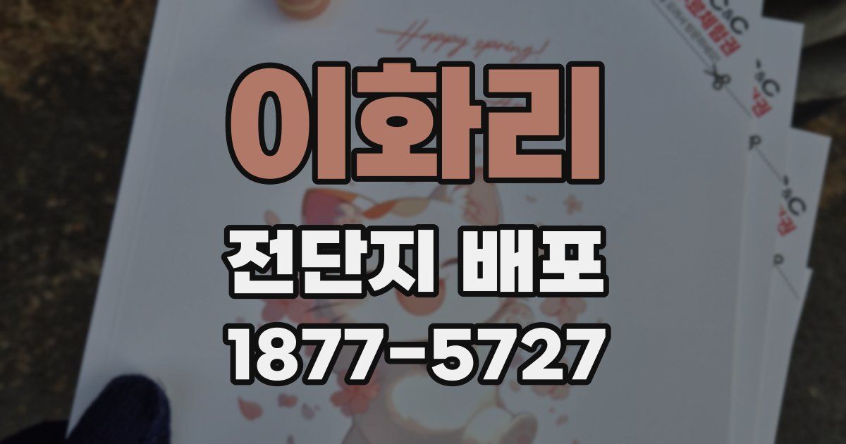 이화리 전단지 배포