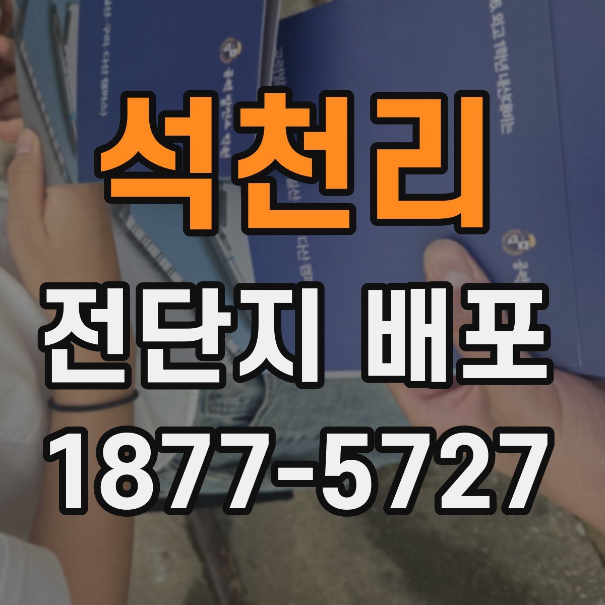 석천리 전단지 배포