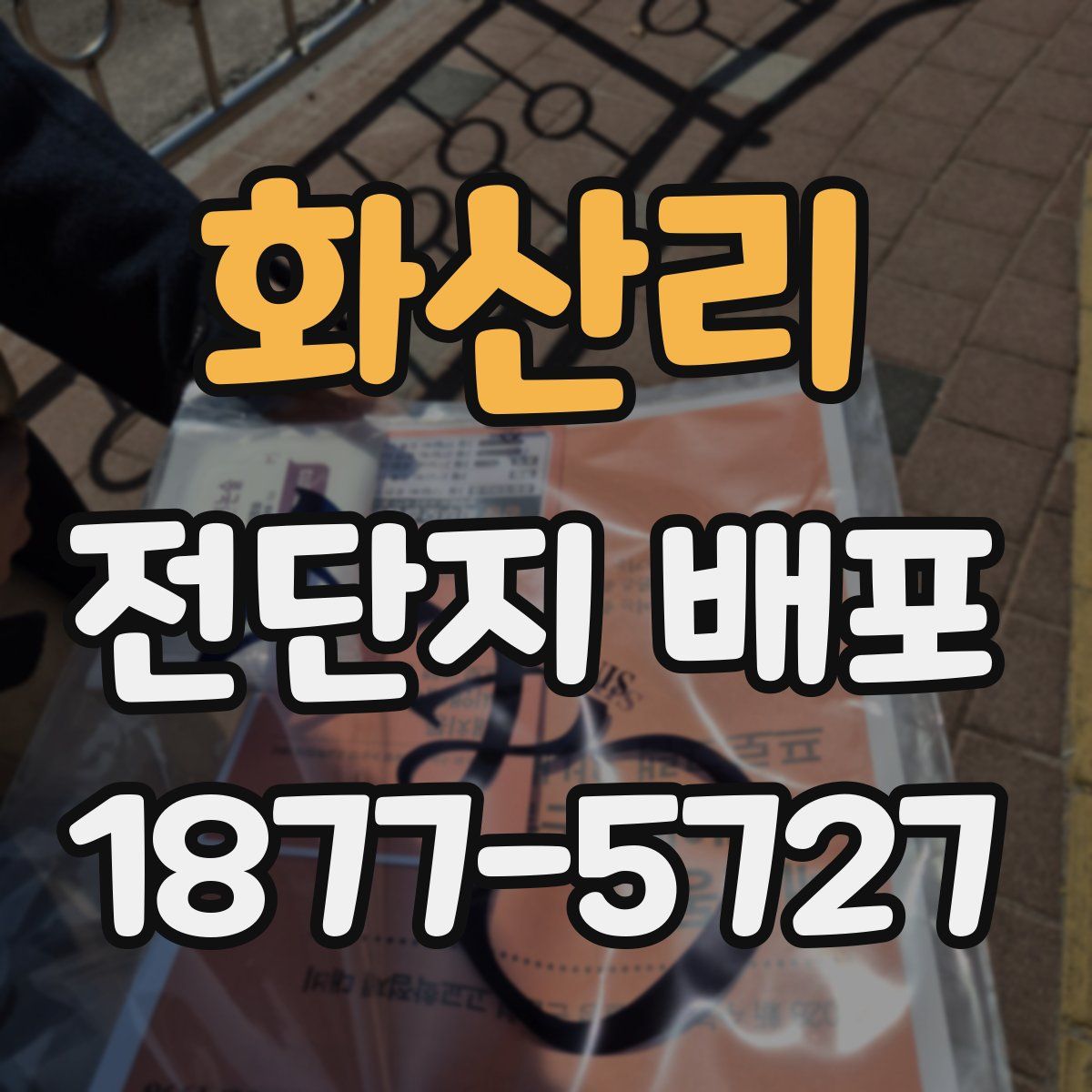 화산리 전단지 배포