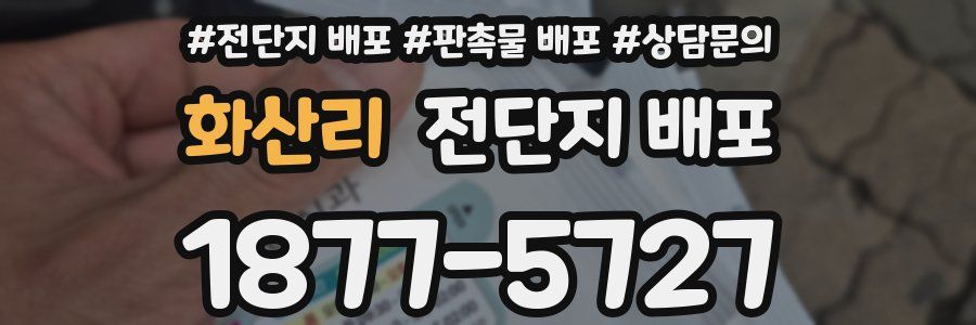 화산리 전단지 배포