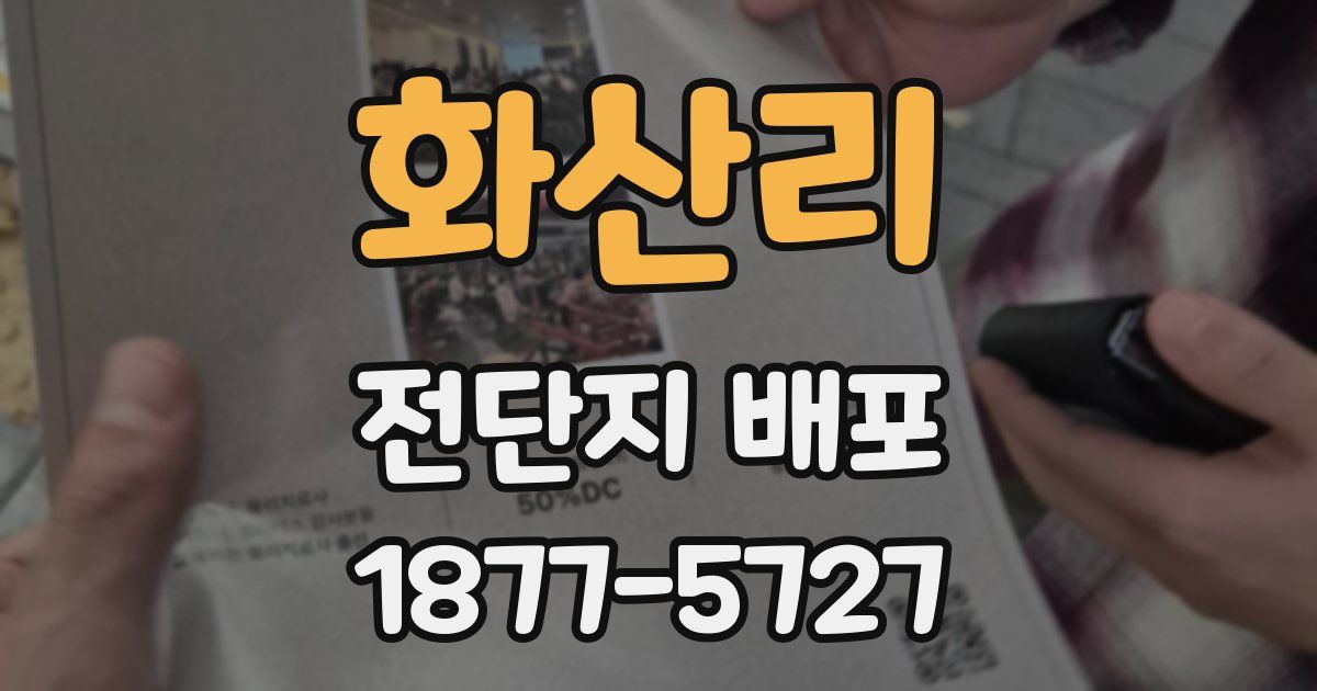 화산리 전단지 배포
