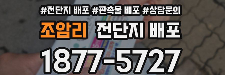 조암리 전단지 배포