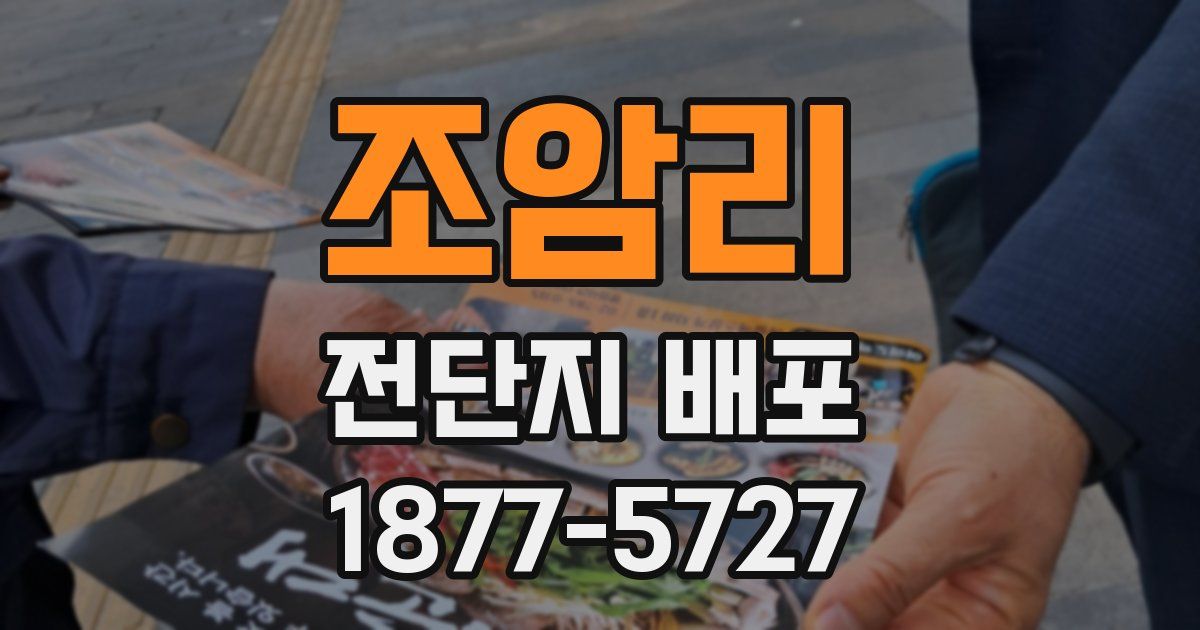 조암리 전단지 배포