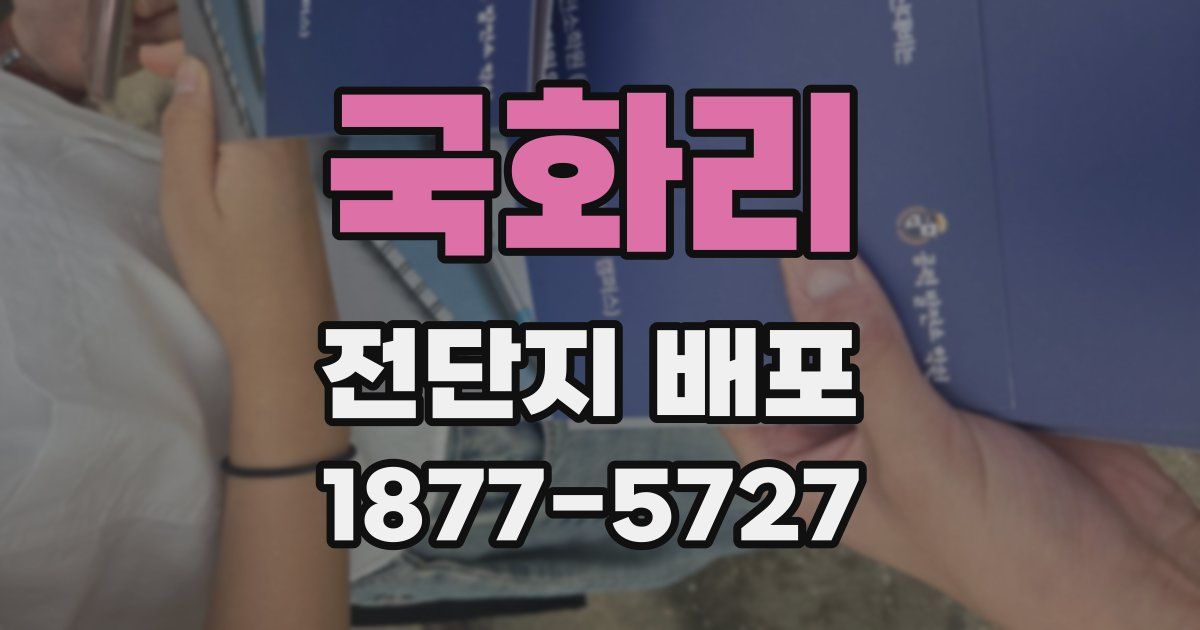국화리 전단지 배포