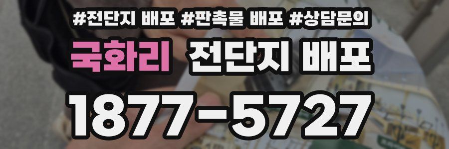 국화리 전단지 배포