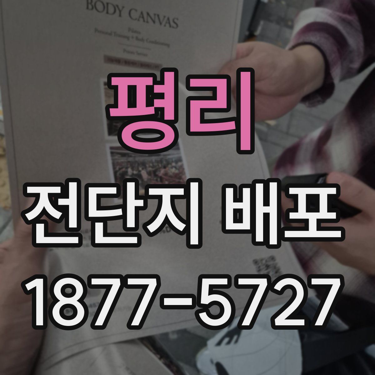 평리 전단지 배포