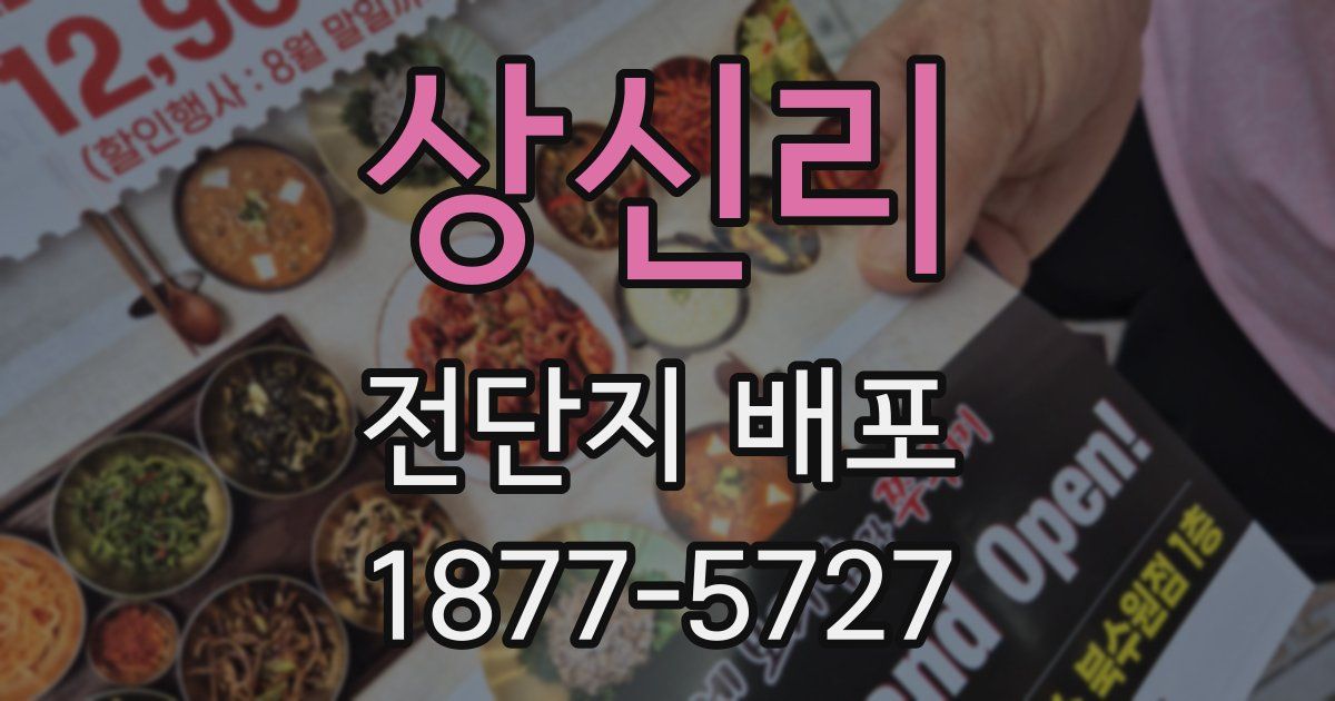 상신리 전단지 배포