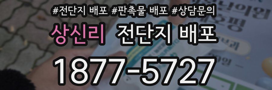 상신리 전단지 배포