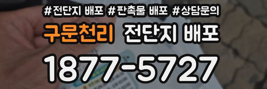 구문천리 전단지 배포