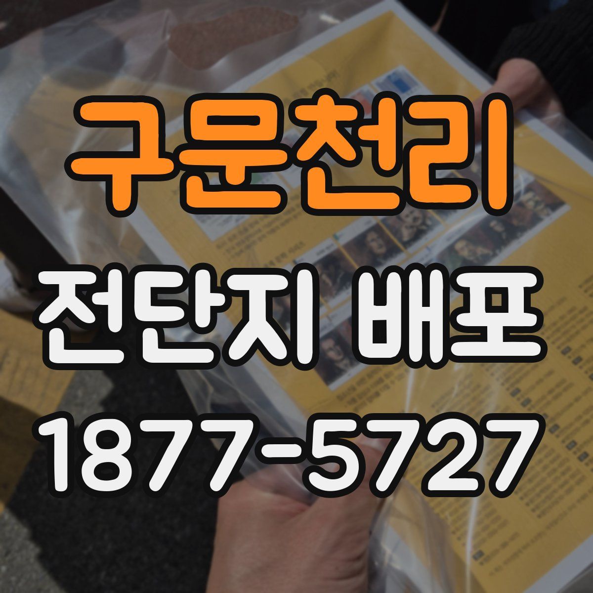 구문천리 전단지 배포