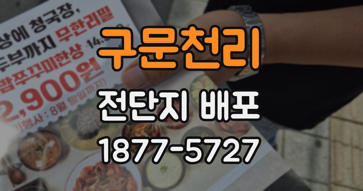 구문천리 전단지 배포