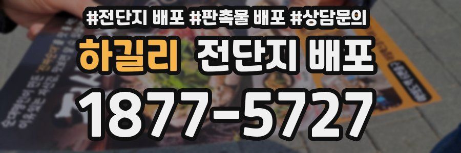 하길리 전단지 배포