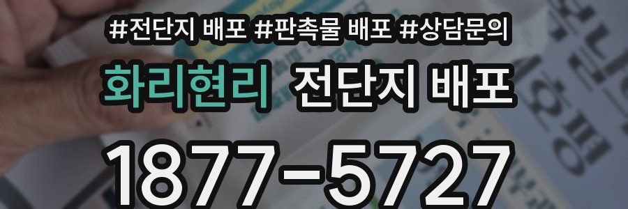 화리현리 전단지 배포
