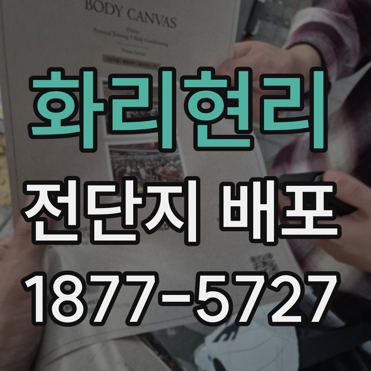 화리현리 전단지 배포