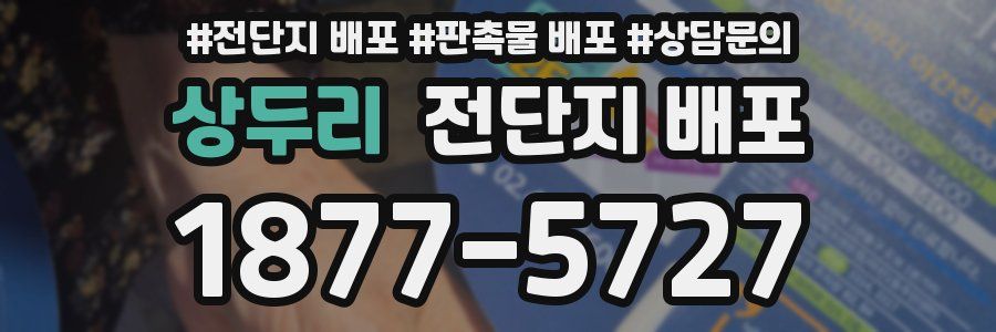 상두리 전단지 배포