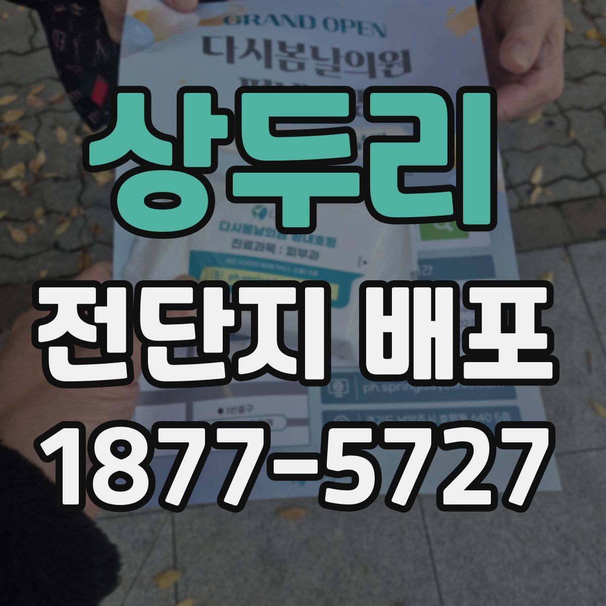 상두리 전단지 배포