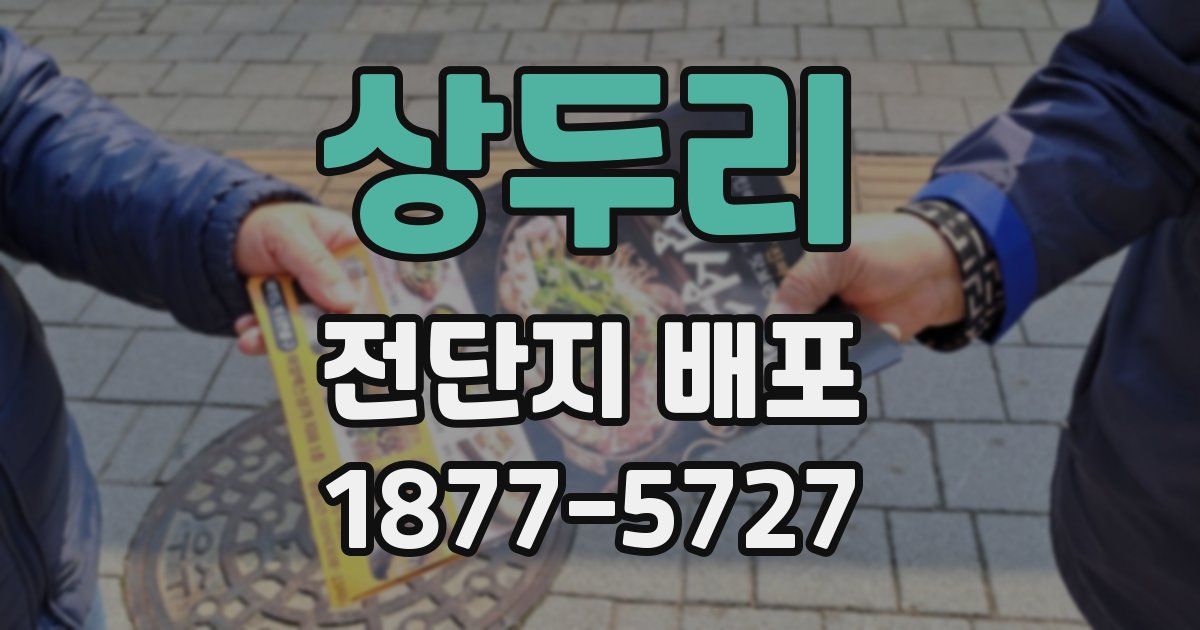 상두리 전단지 배포