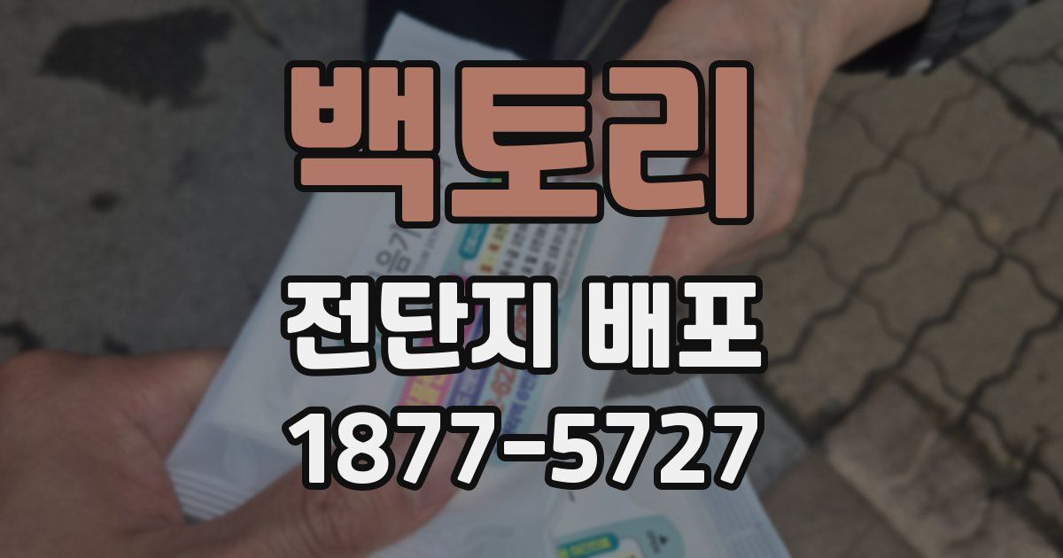 백토리 전단지 배포