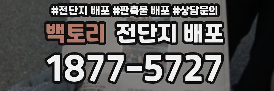 백토리 전단지 배포