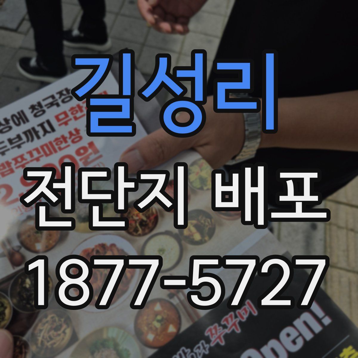 길성리 전단지 배포