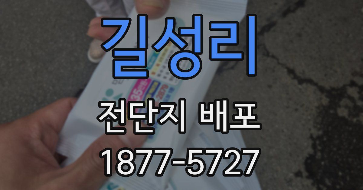 길성리 전단지 배포