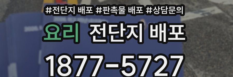 요리 전단지 배포