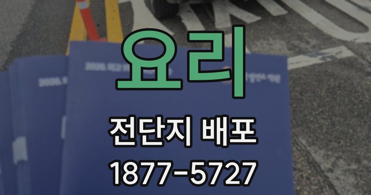 요리 전단지 배포