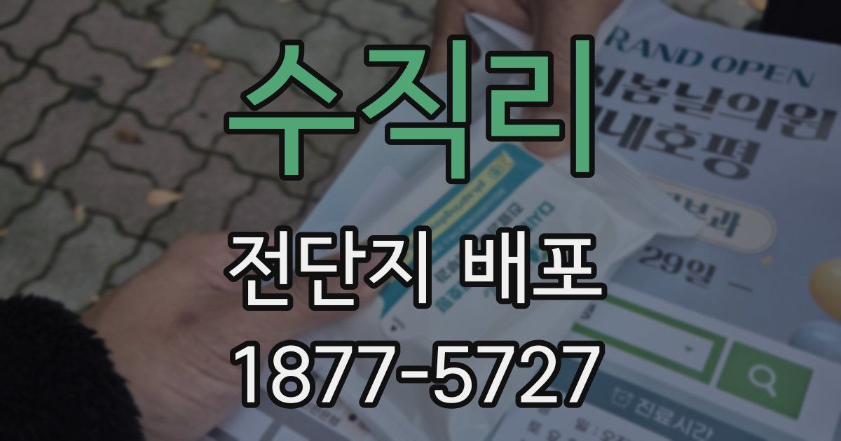 수직리 전단지 배포