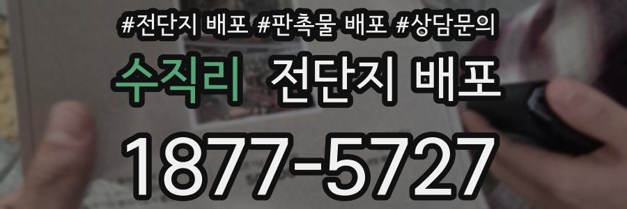 수직리 전단지 배포