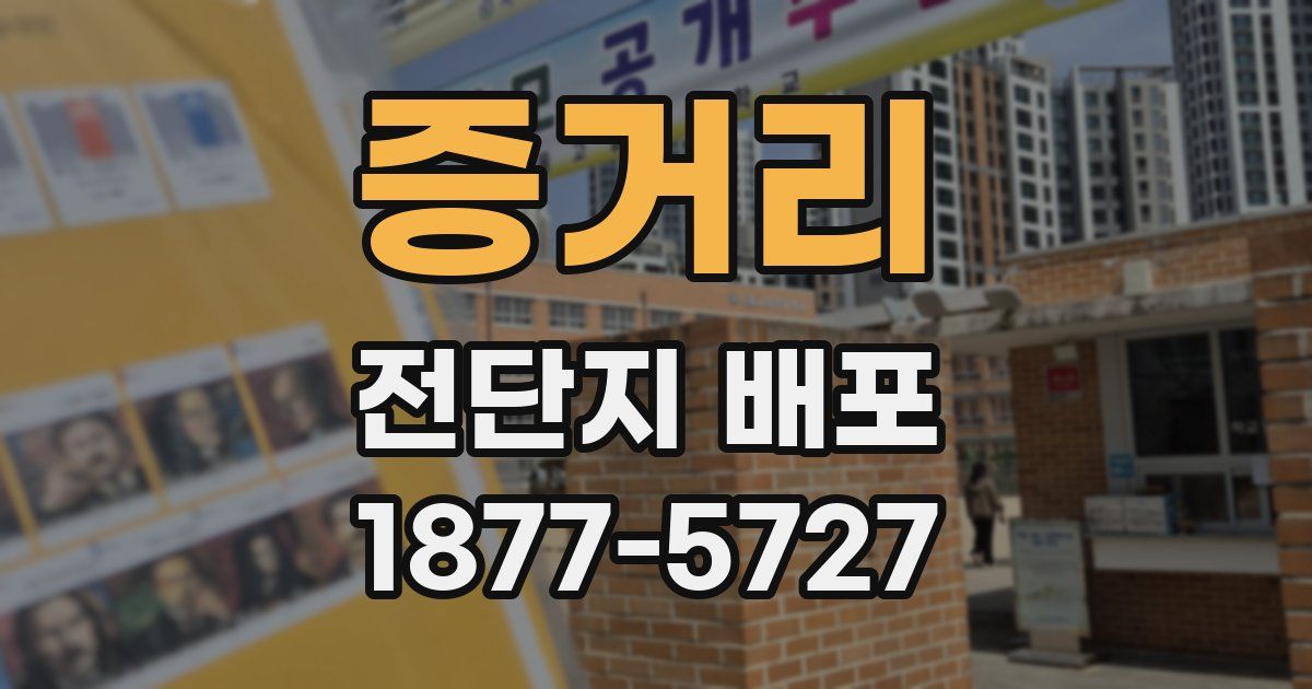 증거리 전단지 배포