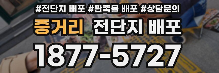 증거리 전단지 배포