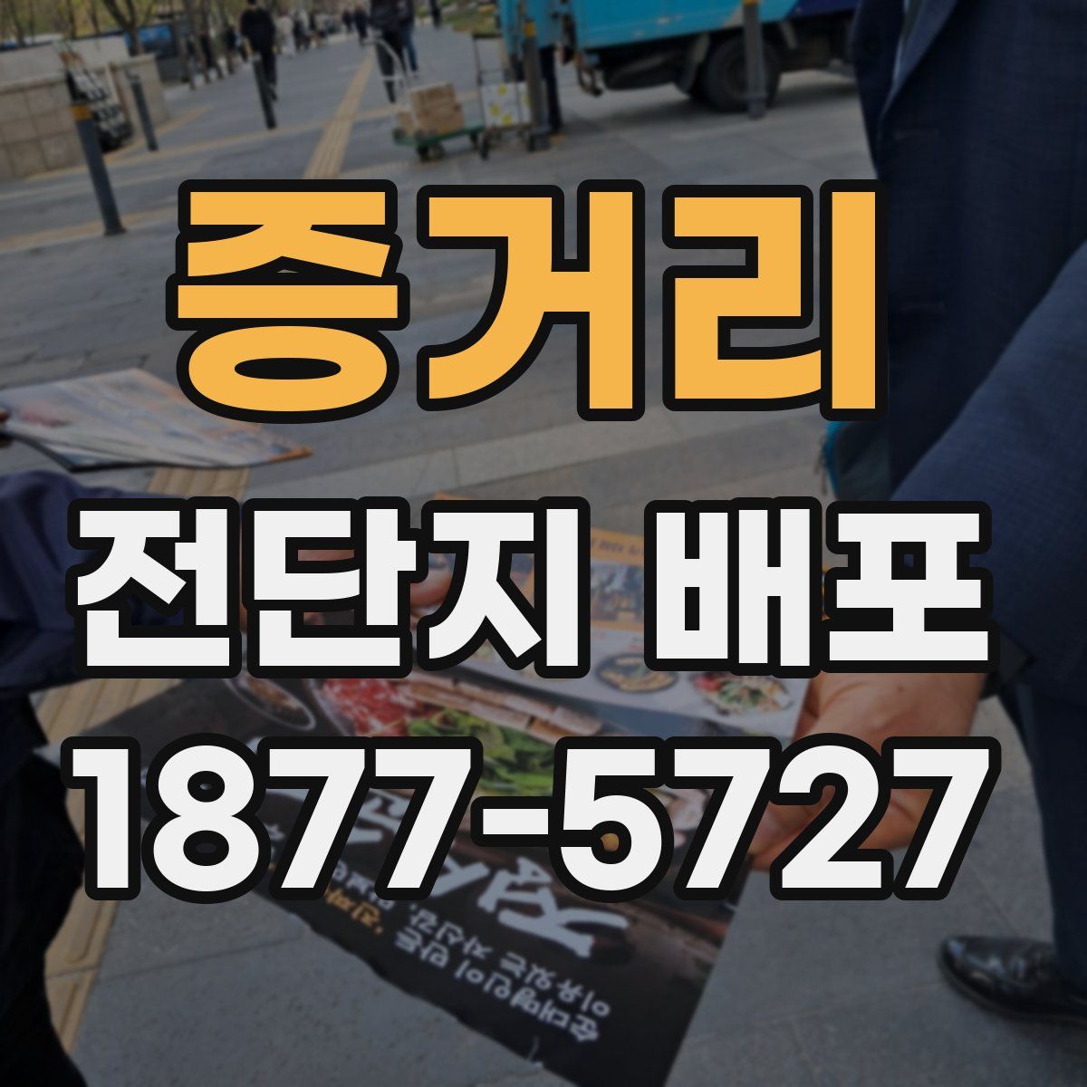 증거리 전단지 배포