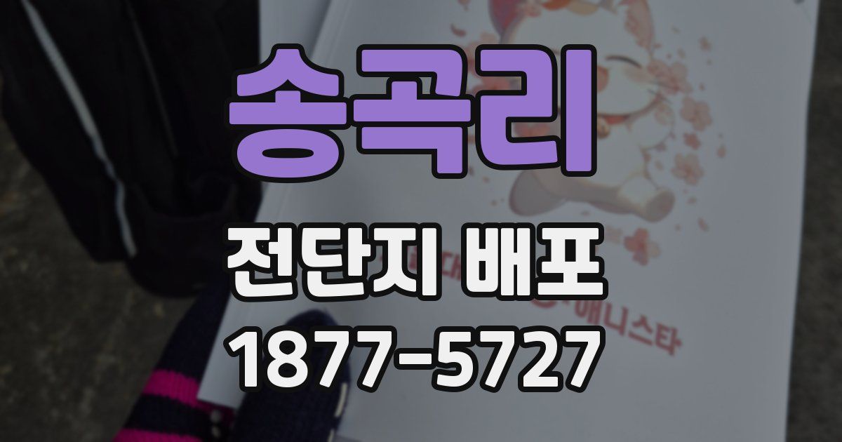 송곡리 전단지 배포