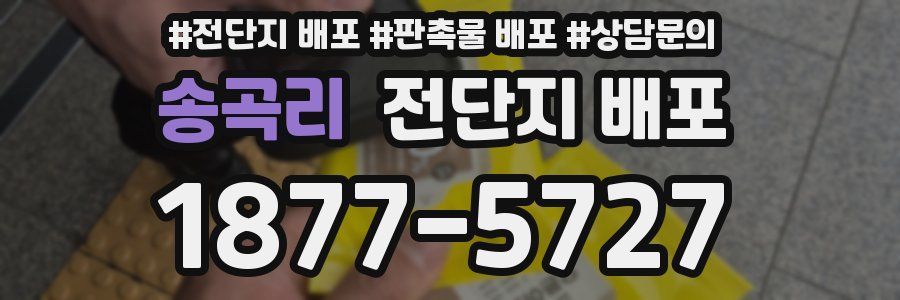 송곡리 전단지 배포