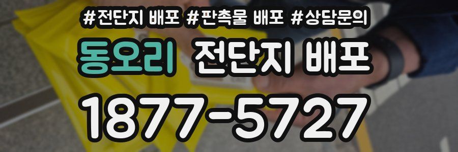 동오리 전단지 배포