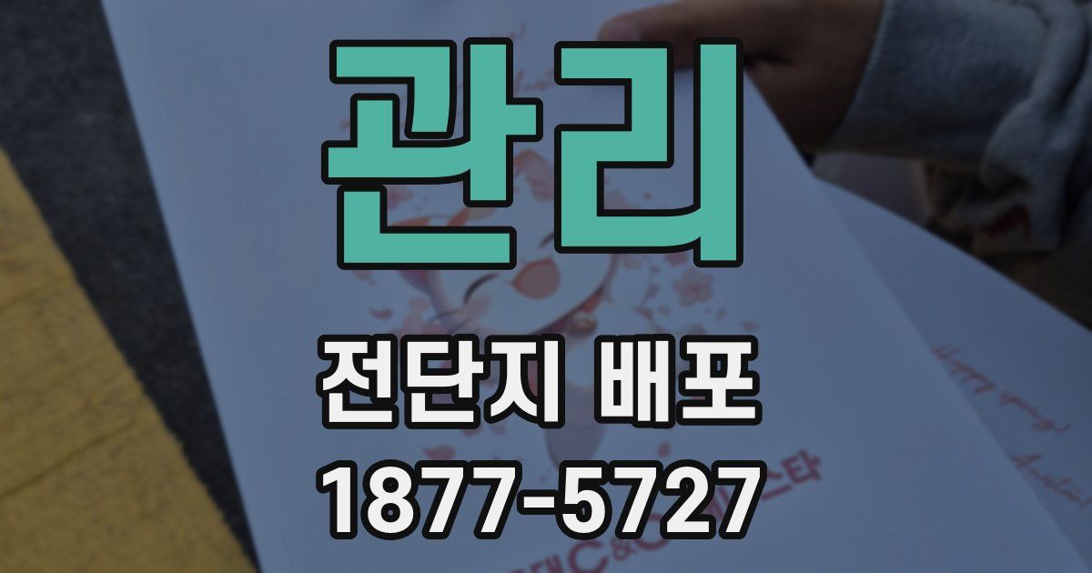 관리 전단지 배포