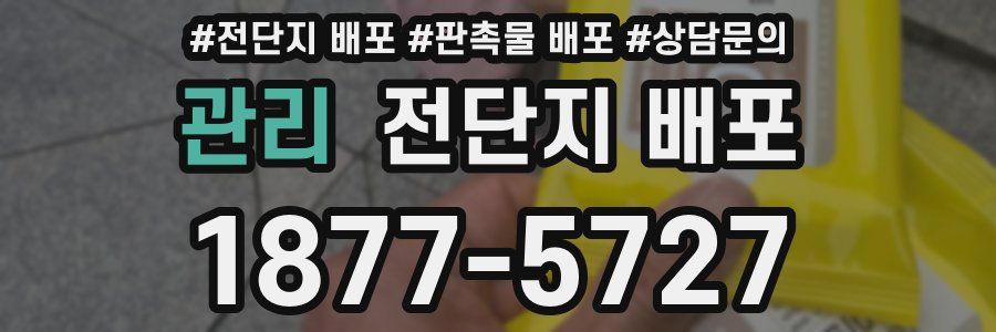 관리 전단지 배포