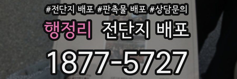 행정리 전단지 배포