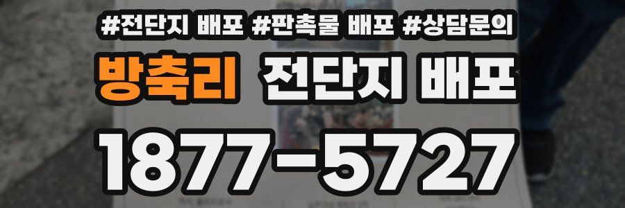 방축리 전단지 배포
