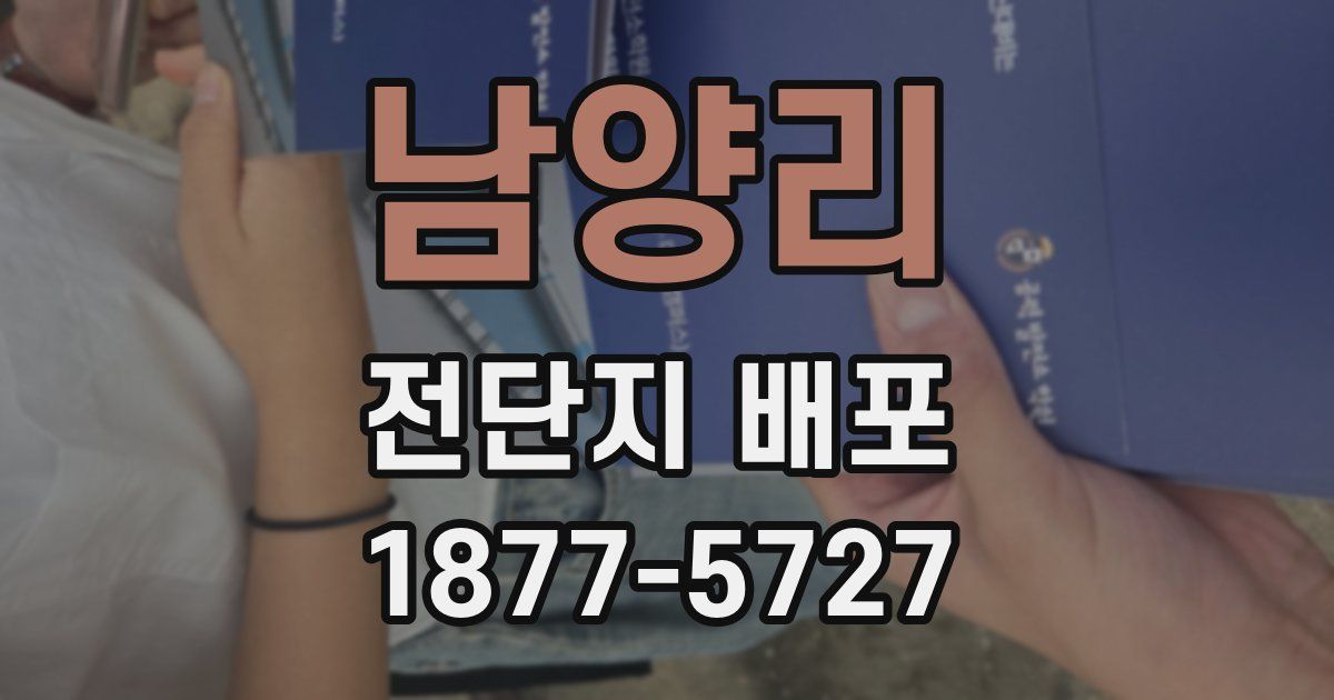 남양리 전단지 배포