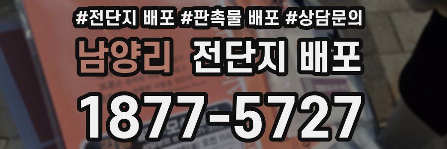 남양리 전단지 배포