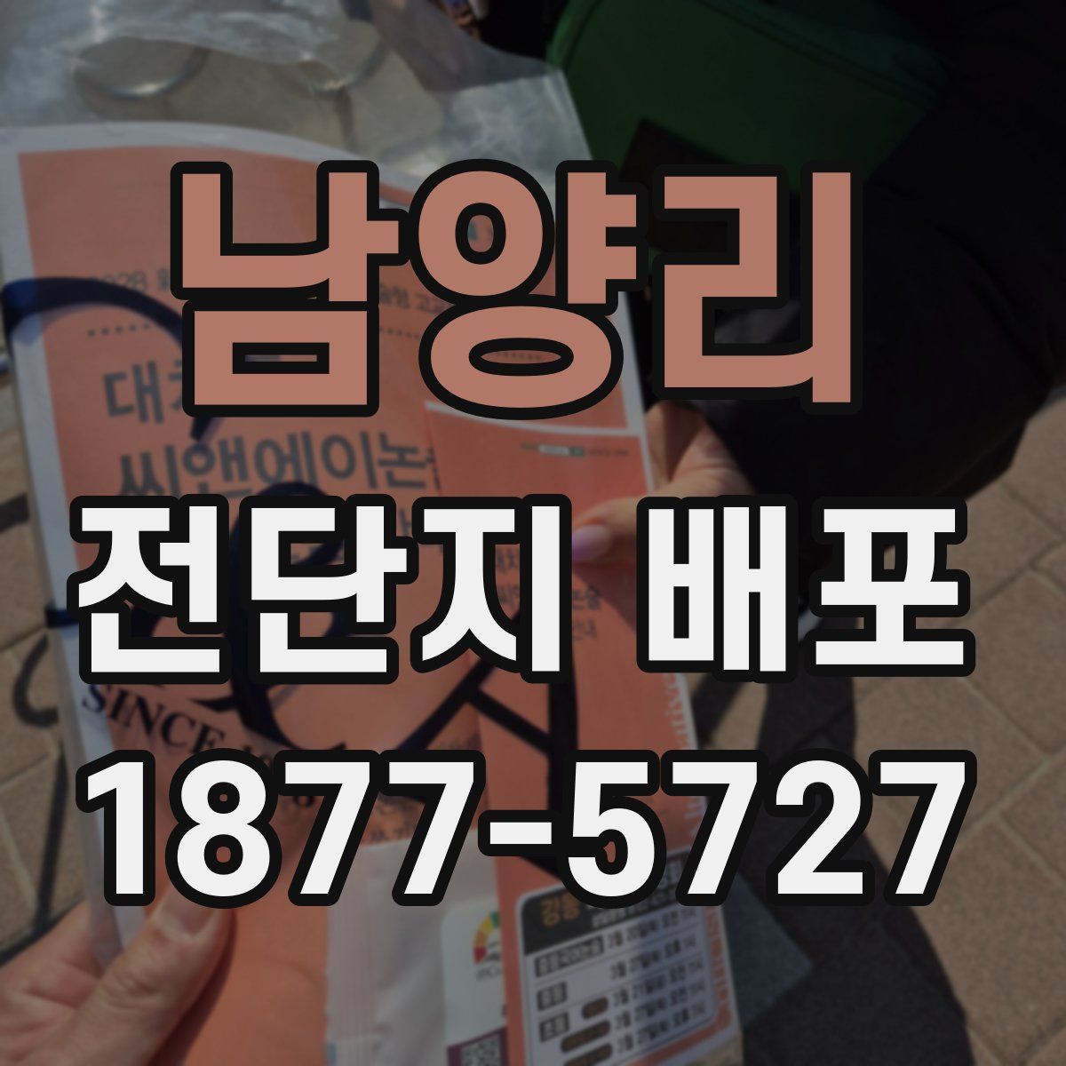 남양리 전단지 배포