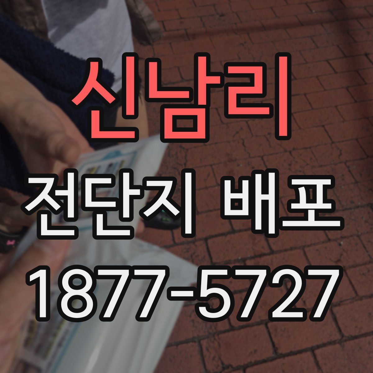 신남리 전단지 배포