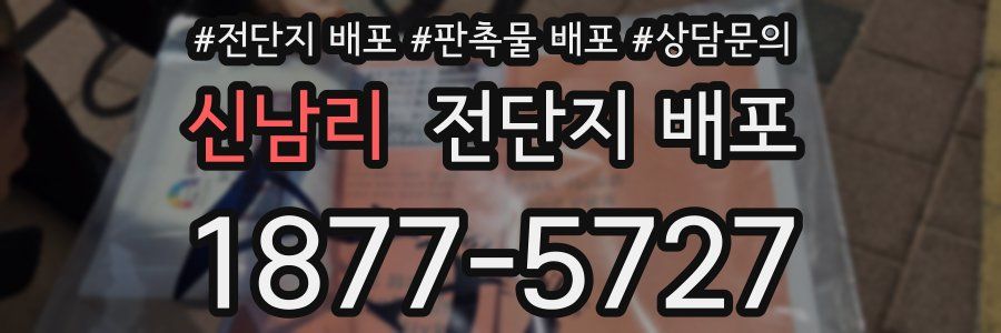 신남리 전단지 배포
