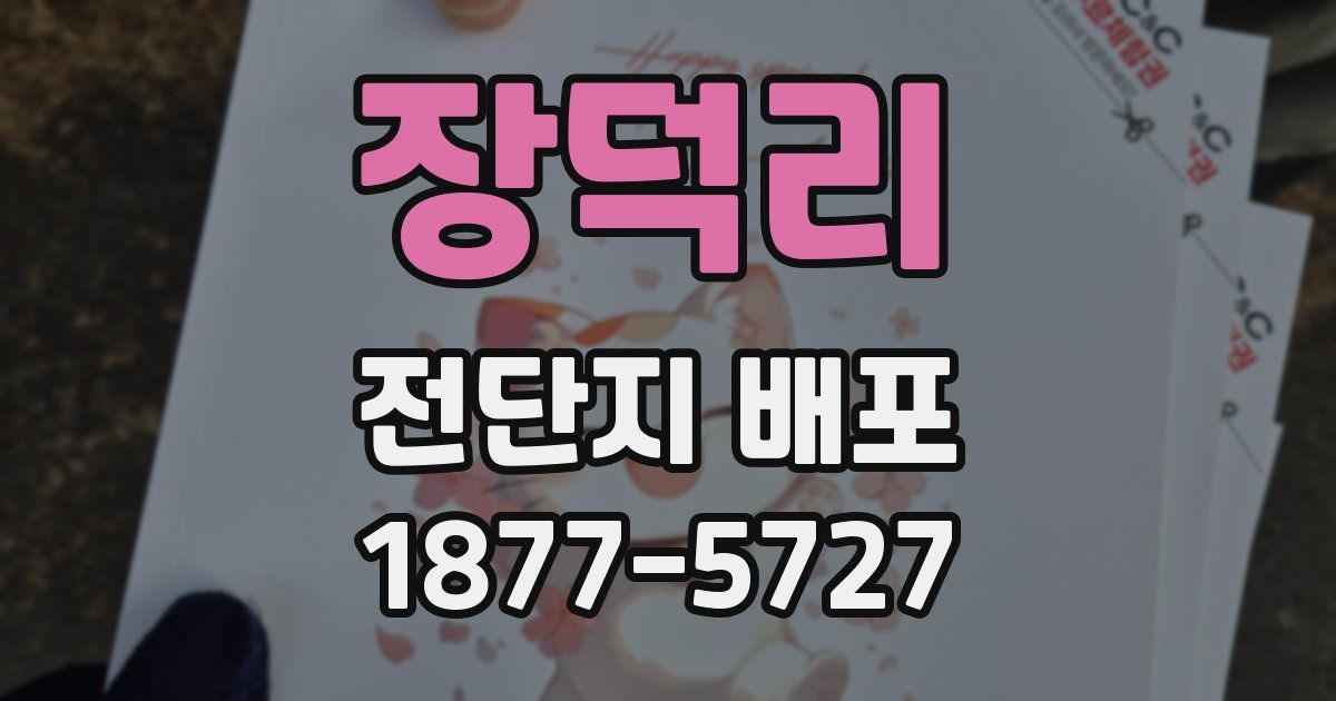 장덕리 전단지 배포